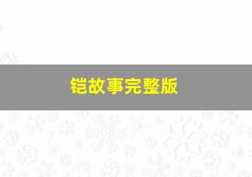 铠故事完整版