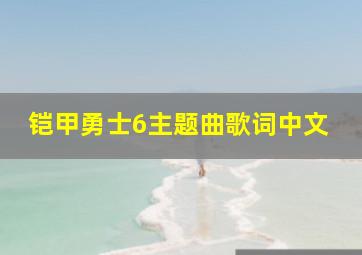 铠甲勇士6主题曲歌词中文