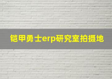 铠甲勇士erp研究室拍摄地