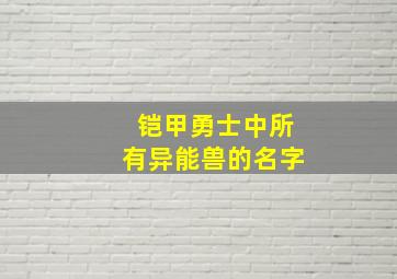 铠甲勇士中所有异能兽的名字