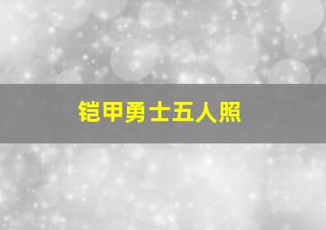 铠甲勇士五人照