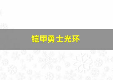 铠甲勇士光环