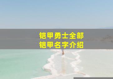 铠甲勇士全部铠甲名字介绍