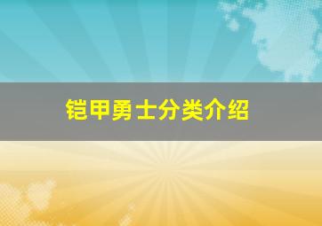 铠甲勇士分类介绍