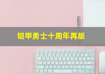 铠甲勇士十周年再版