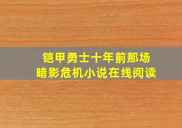 铠甲勇士十年前那场暗影危机小说在线阅读