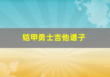 铠甲勇士吉他谱子