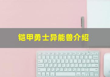 铠甲勇士异能兽介绍