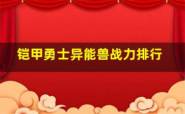 铠甲勇士异能兽战力排行