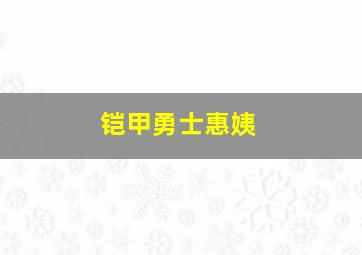 铠甲勇士惠姨