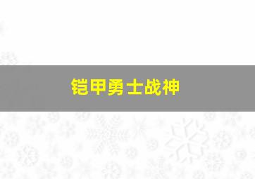 铠甲勇士战神