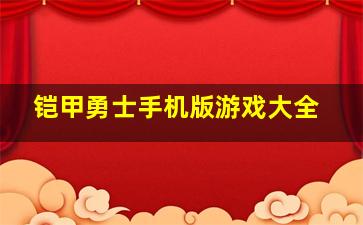 铠甲勇士手机版游戏大全