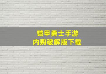 铠甲勇士手游内购破解版下载