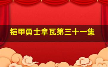 铠甲勇士拿瓦第三十一集