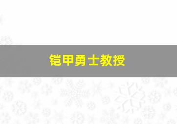 铠甲勇士教授