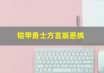 铠甲勇士方言版恶搞