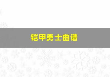 铠甲勇士曲谱