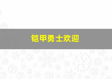 铠甲勇士欢迎