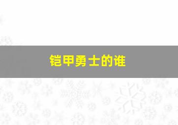 铠甲勇士的谁