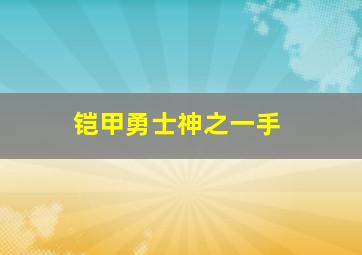 铠甲勇士神之一手