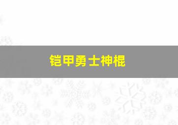 铠甲勇士神棍