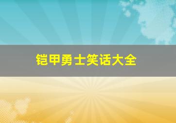 铠甲勇士笑话大全