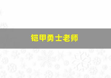 铠甲勇士老师