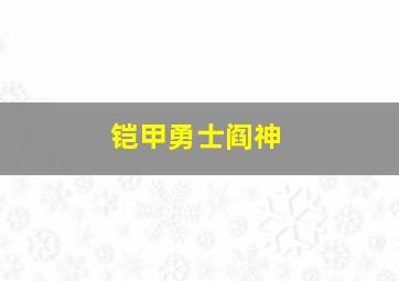 铠甲勇士阎神