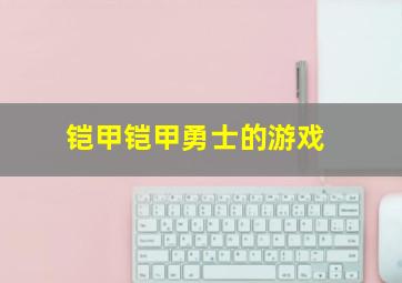 铠甲铠甲勇士的游戏