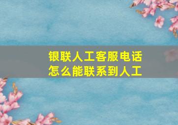 银联人工客服电话怎么能联系到人工