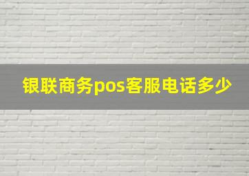 银联商务pos客服电话多少