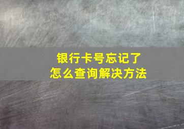 银行卡号忘记了怎么查询解决方法