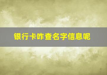 银行卡咋查名字信息呢