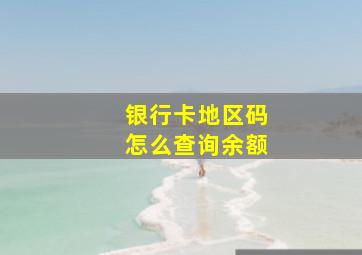 银行卡地区码怎么查询余额