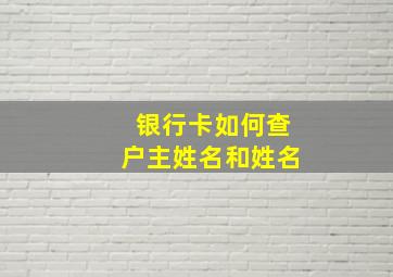 银行卡如何查户主姓名和姓名