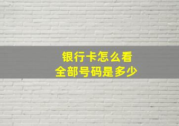 银行卡怎么看全部号码是多少