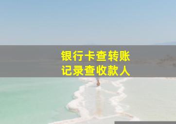 银行卡查转账记录查收款人