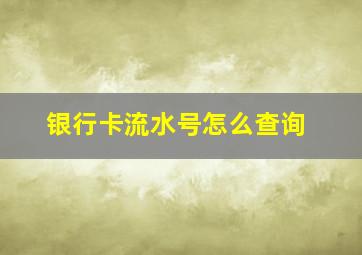 银行卡流水号怎么查询