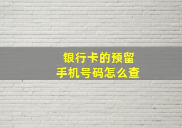 银行卡的预留手机号码怎么查