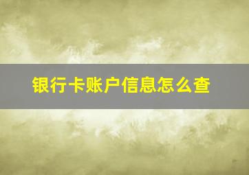 银行卡账户信息怎么查