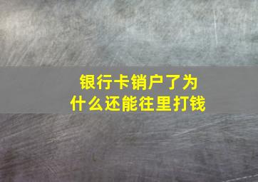 银行卡销户了为什么还能往里打钱