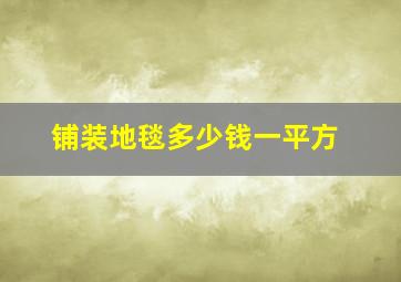 铺装地毯多少钱一平方