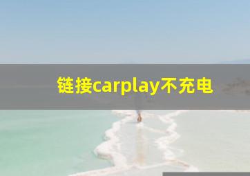 链接carplay不充电