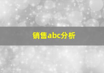 销售abc分析