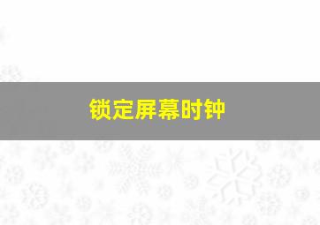 锁定屏幕时钟