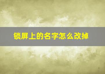 锁屏上的名字怎么改掉