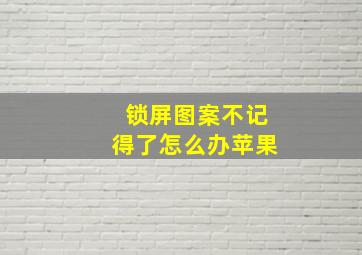 锁屏图案不记得了怎么办苹果