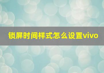 锁屏时间样式怎么设置vivo