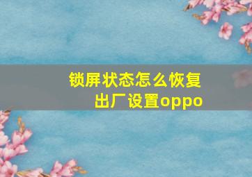 锁屏状态怎么恢复出厂设置oppo