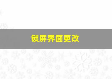 锁屏界面更改